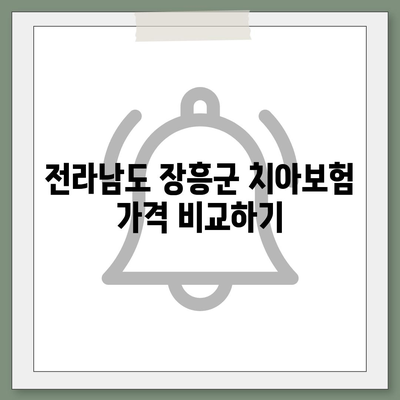 전라남도 장흥군 장평면 치아보험 가격 | 치과보험 | 추천 | 비교 | 에이스 | 라이나 | 가입조건 | 2024