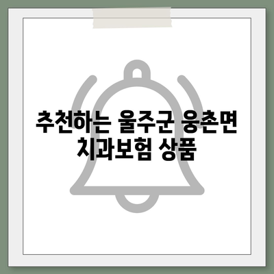 울산시 울주군 웅촌면 치아보험 가격 | 치과보험 | 추천 | 비교 | 에이스 | 라이나 | 가입조건 | 2024