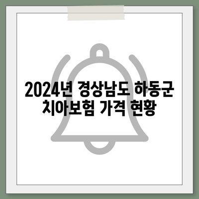 경상남도 하동군 고전면 치아보험 가격 | 치과보험 | 추천 | 비교 | 에이스 | 라이나 | 가입조건 | 2024