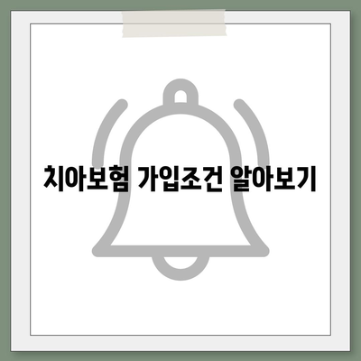 울산시 남구 달동 치아보험 가격 | 치과보험 | 추천 | 비교 | 에이스 | 라이나 | 가입조건 | 2024