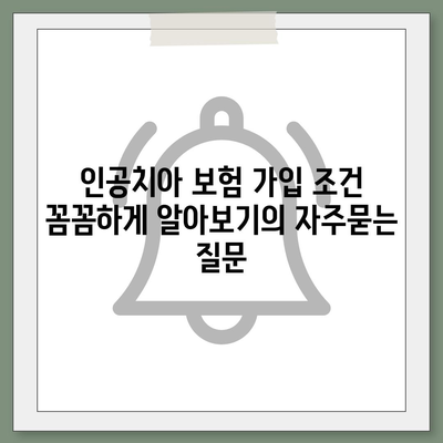 인공치아 보험 가입 조건 꼼꼼하게 알아보기