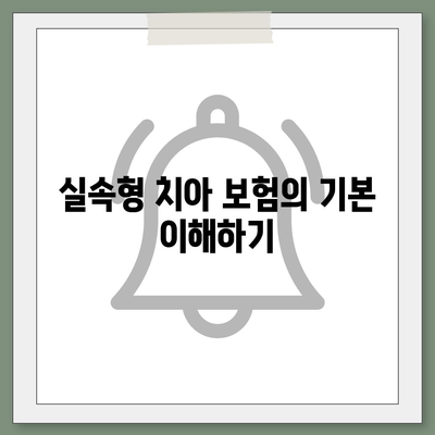 실속형 치아 보험 가입 시 핵심 내용과 면책 기간 확인하기