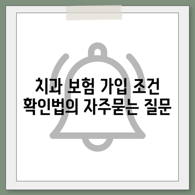 치과 보험 가입 조건 확인법