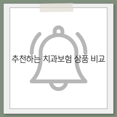 광주시 북구 중흥3동 치아보험 가격 | 치과보험 | 추천 | 비교 | 에이스 | 라이나 | 가입조건 | 2024