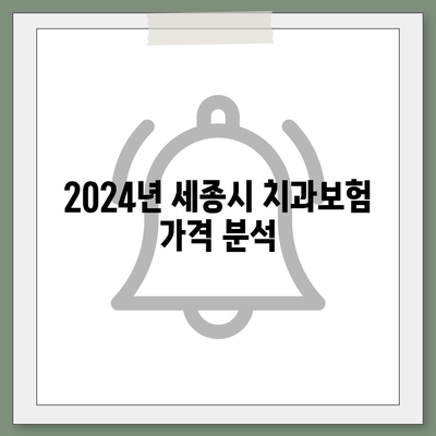 세종시 세종특별자치시 종촌동 치아보험 가격 | 치과보험 | 추천 | 비교 | 에이스 | 라이나 | 가입조건 | 2024