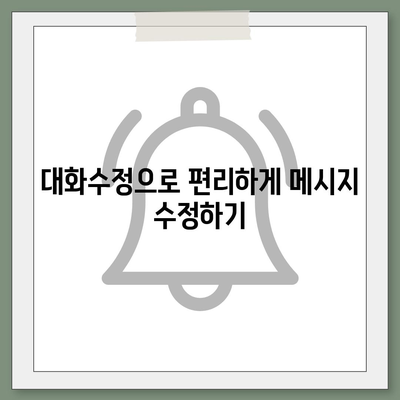 카카오톡 대화수정