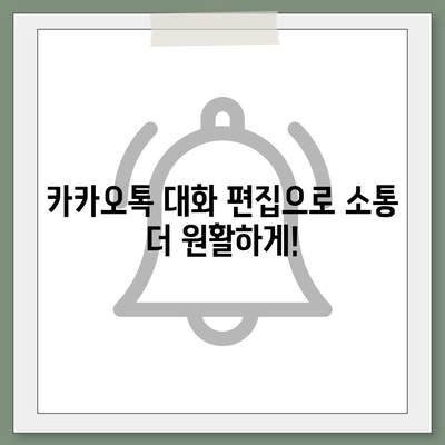 카카오톡 pc버전 대화편집