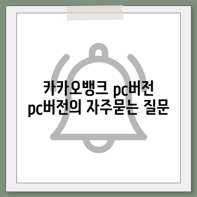 카카오뱅크 pc버전 pc버전