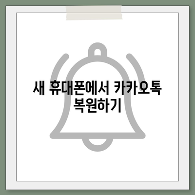 카카오톡 데이터를 새 휴대폰으로 안전하게 이동하기