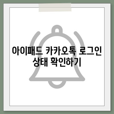 아이패드 모바일 카카오톡 로그아웃하는 2가지 방법