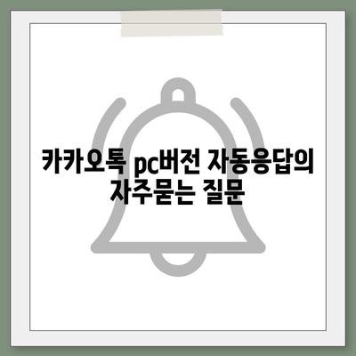 카카오톡 pc버전 자동응답