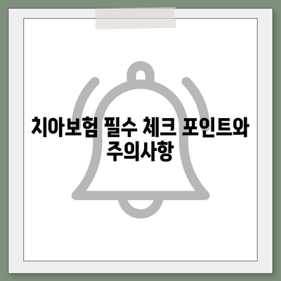 제주도 제주시 구좌읍 치아보험 가격 | 치과보험 | 추천 | 비교 | 에이스 | 라이나 | 가입조건 | 2024