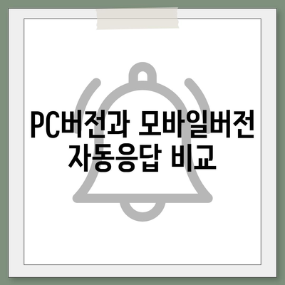 카카오톡 pc버전 자동응답