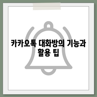 카카오톡 대화방