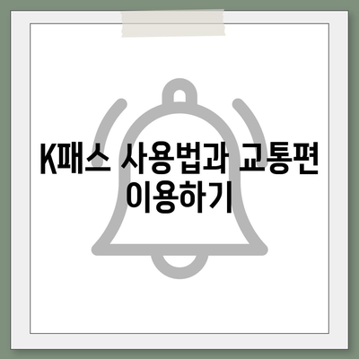 모바일 교통카드 카카오페이 K패스 발급 가이드