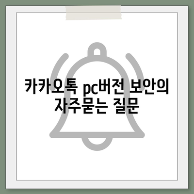 카카오톡 pc버전 보안