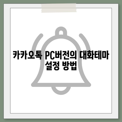 카카오톡 pc버전 대화테마