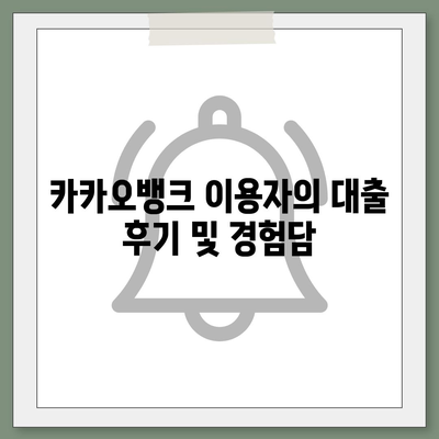 카카오뱅크 pc버전 비상금대출 신용점수