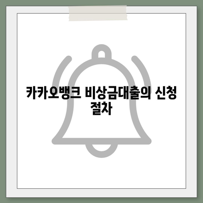 카카오뱅크 pc버전 비상금대출 후기