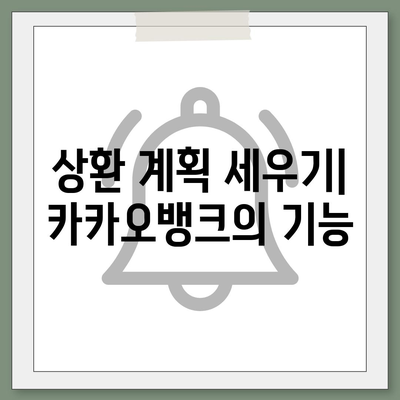 카카오뱅크 pc버전 비상금대출 pc버전 상환