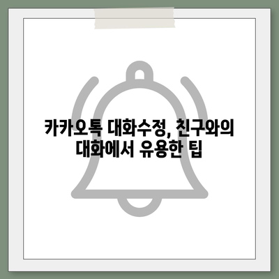 카카오톡 대화수정