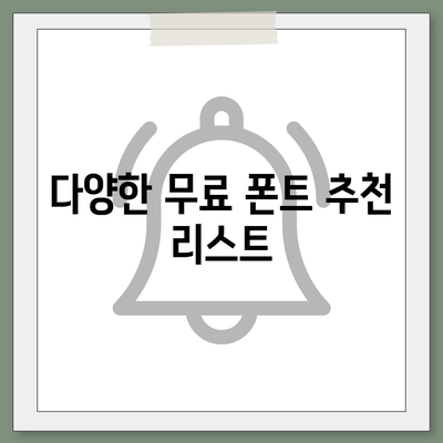 아이폰 무료 폰트 변경 및 카카오톡 적용