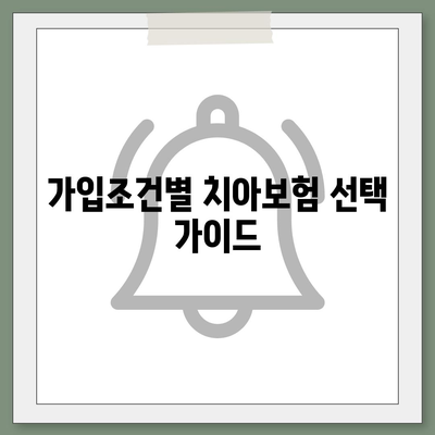 전라남도 완도군 약산면 치아보험 가격 | 치과보험 | 추천 | 비교 | 에이스 | 라이나 | 가입조건 | 2024