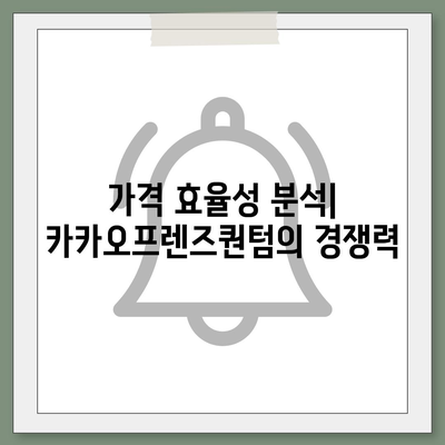 카카오프렌즈퀀텀과 최신 시스템 비교 분석