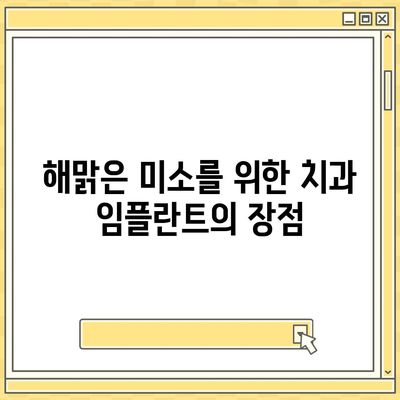 해맑은 미소의 비밀 | 치과 임플란트 보험