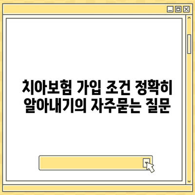 치아보험 가입 조건 정확히 알아내기