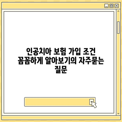 인공치아 보험 가입 조건 꼼꼼하게 알아보기