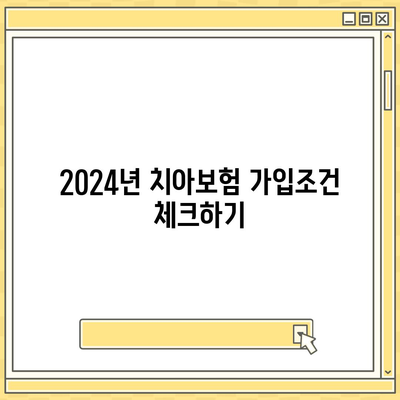 충청북도 옥천군 청산면 치아보험 가격 | 치과보험 | 추천 | 비교 | 에이스 | 라이나 | 가입조건 | 2024