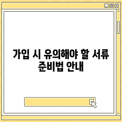 치아보험 가입 조건 정확히 파악하기