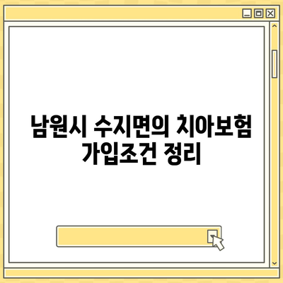 전라북도 남원시 수지면 치아보험 가격 | 치과보험 | 추천 | 비교 | 에이스 | 라이나 | 가입조건 | 2024