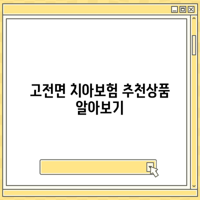 경상남도 하동군 고전면 치아보험 가격 | 치과보험 | 추천 | 비교 | 에이스 | 라이나 | 가입조건 | 2024