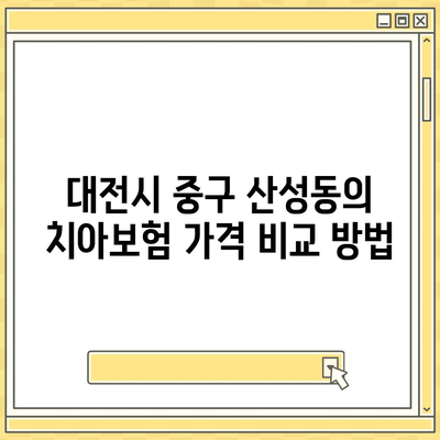 대전시 중구 산성동 치아보험 가격 | 치과보험 | 추천 | 비교 | 에이스 | 라이나 | 가입조건 | 2024