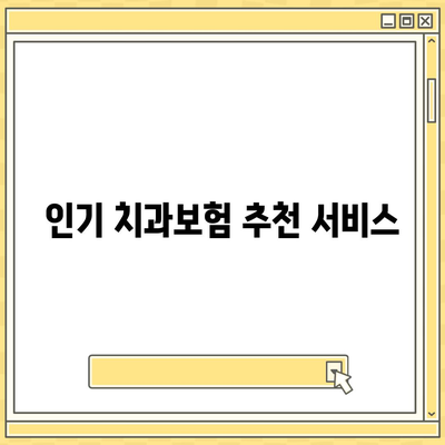 경상남도 밀양시 내일동 치아보험 가격 | 치과보험 | 추천 | 비교 | 에이스 | 라이나 | 가입조건 | 2024