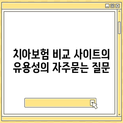 치아보험 비교 사이트의 유용성