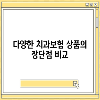 부산시 강서구 대저1동 치아보험 가격 | 치과보험 | 추천 | 비교 | 에이스 | 라이나 | 가입조건 | 2024