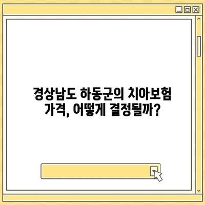 경상남도 하동군 하동읍 치아보험 가격 | 치과보험 | 추천 | 비교 | 에이스 | 라이나 | 가입조건 | 2024