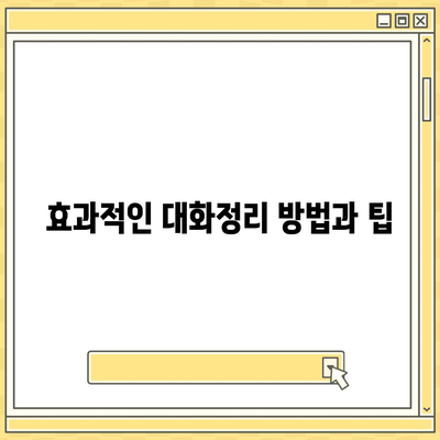 카카오톡 대화정리