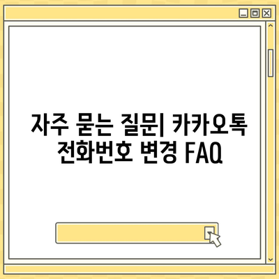 카카오톡 전화번호 변경하는 간편한 방법