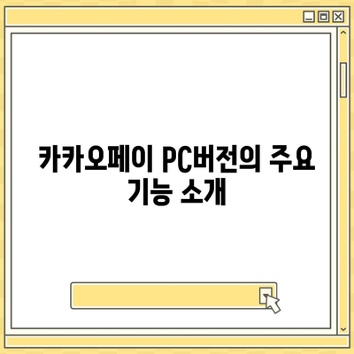 카카오페이 pc버전