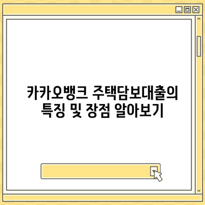 카카오뱅크 pc버전 주택담보대출 pc버전 갈아타기