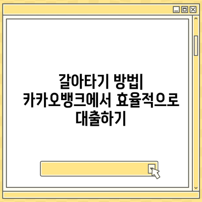 카카오뱅크 pc버전 주택담보대출 pc버전 갈아타기