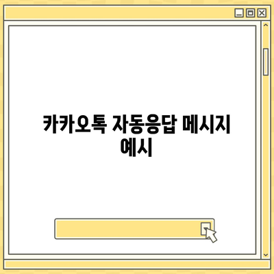 카카오톡 pc버전 자동응답