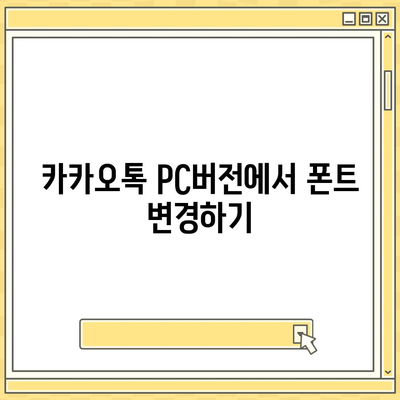 카카오톡 pc버전 폰트설정