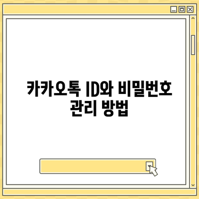 카카오톡 계정관리