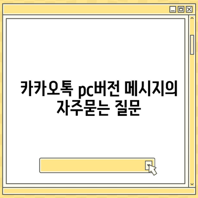 카카오톡 pc버전 메시지