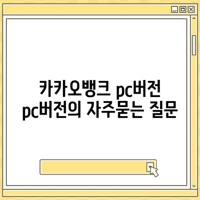 카카오뱅크 pc버전 pc버전